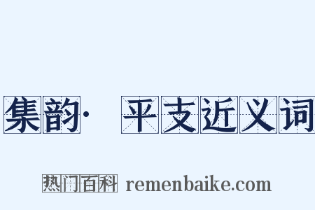 集韵·平支近义词是什么意思的图片